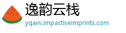 逸韵云栈